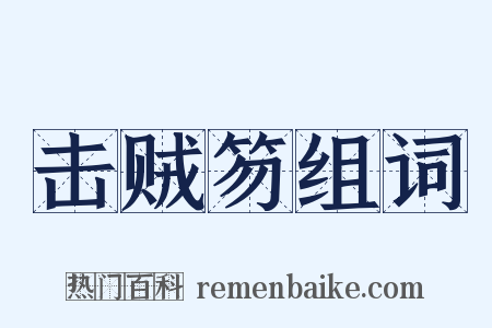 击贼笏组词是什么意思的图片